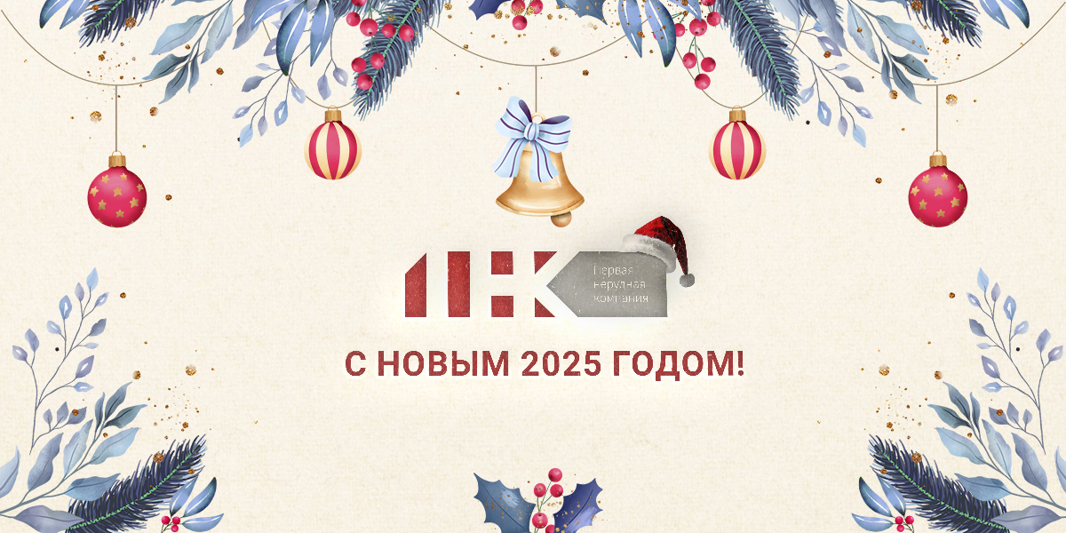 С новым 2025 годом!