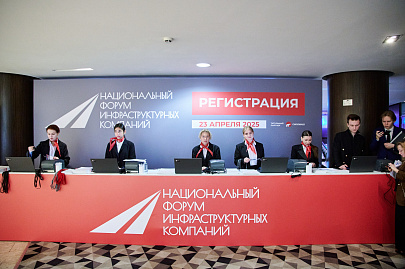 Национальный форум инфраструктурных компаний 2025